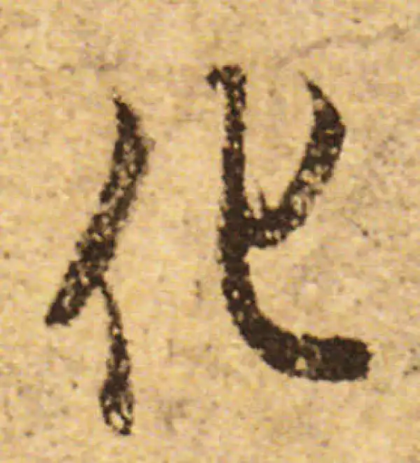 欧阳询·行书·化