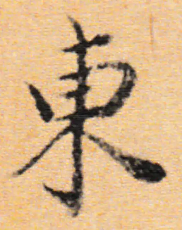 董其昌·行书·東