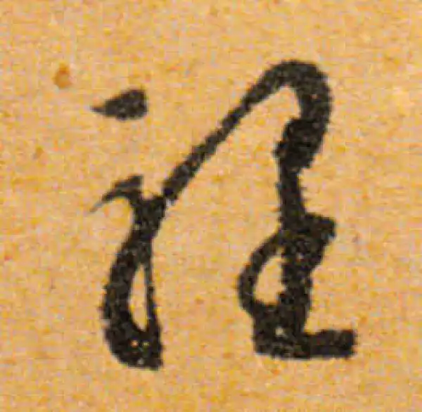 文徵明·行书·里