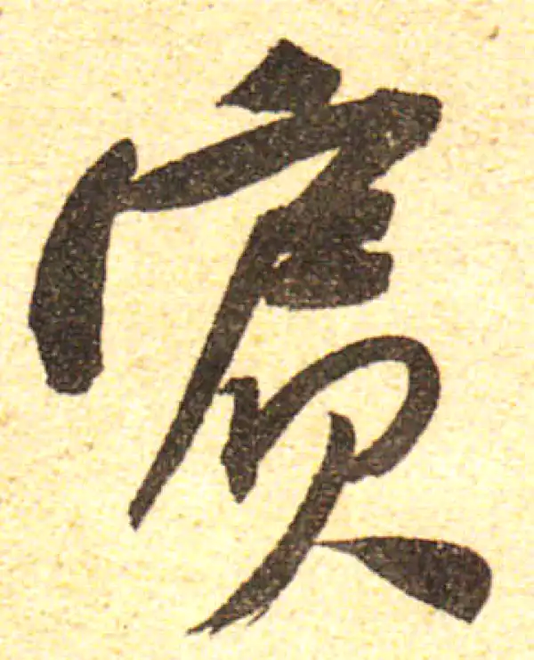 黄庭坚·行书·宾