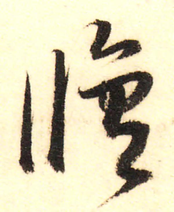 董其昌·行书·修