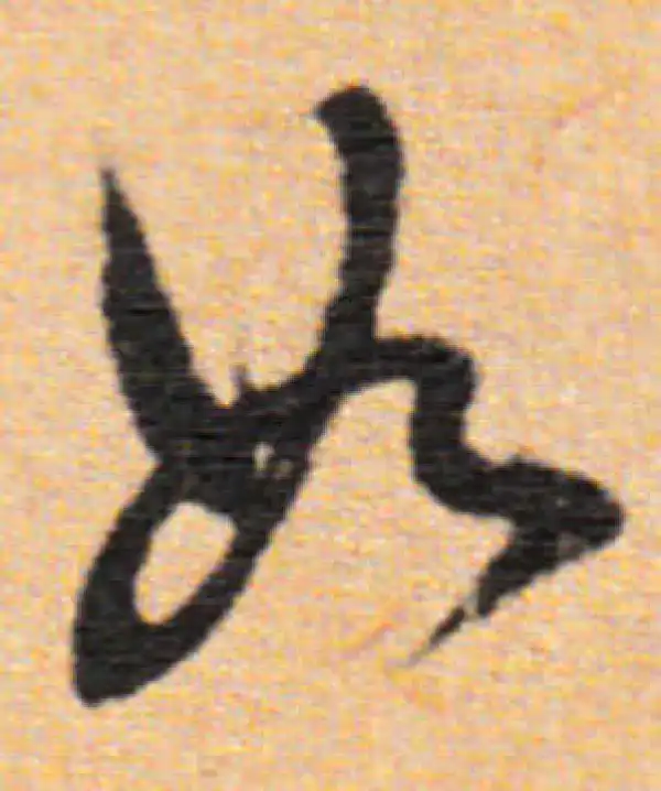 董其昌·行书·如