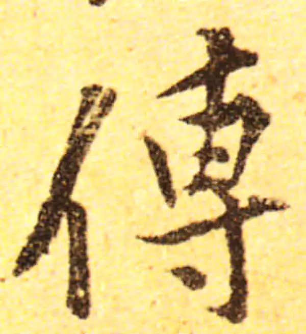 黄庭坚·行书·传