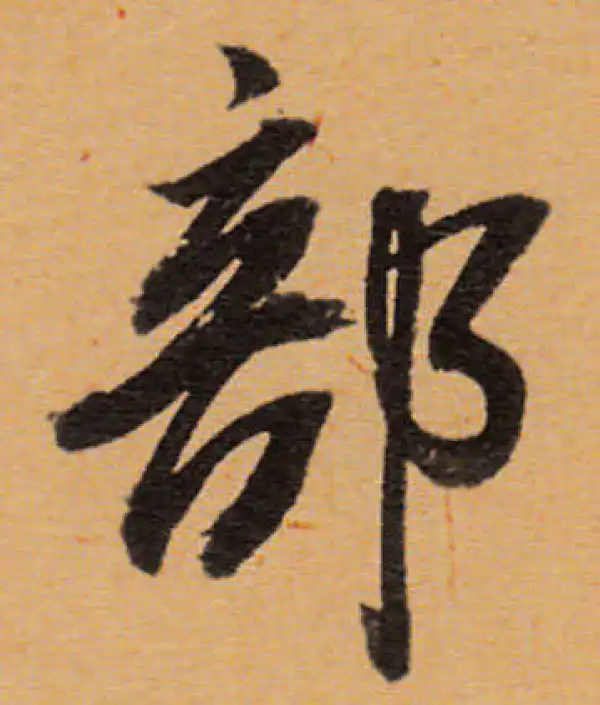 董其昌·行书·部