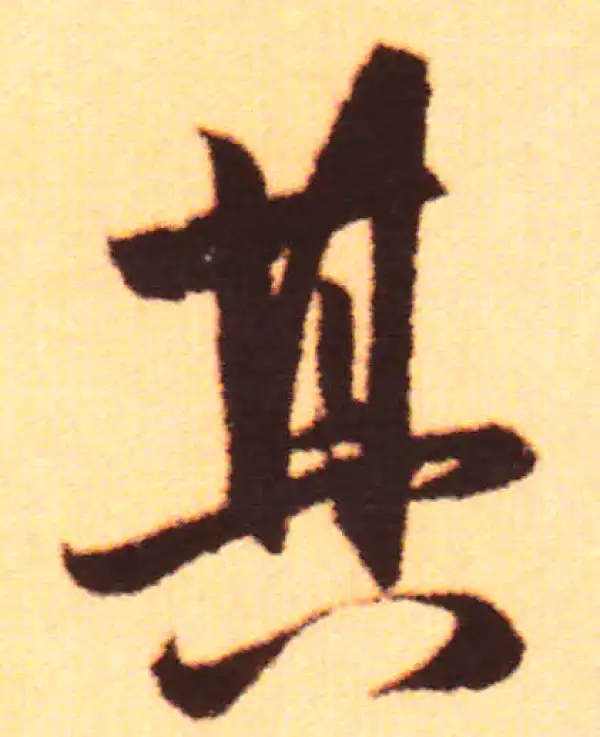 赵孟頫·行书·其