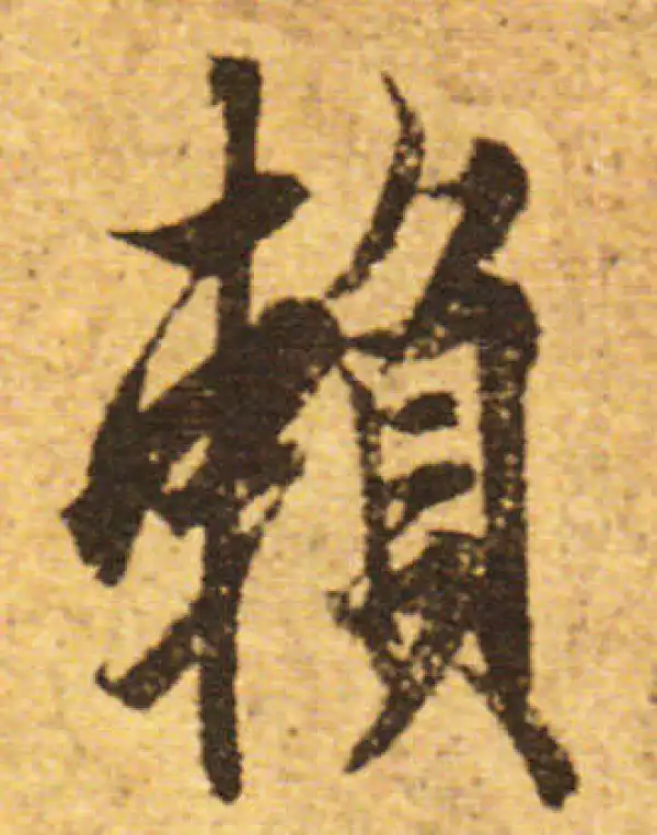 欧阳询·行书·賴