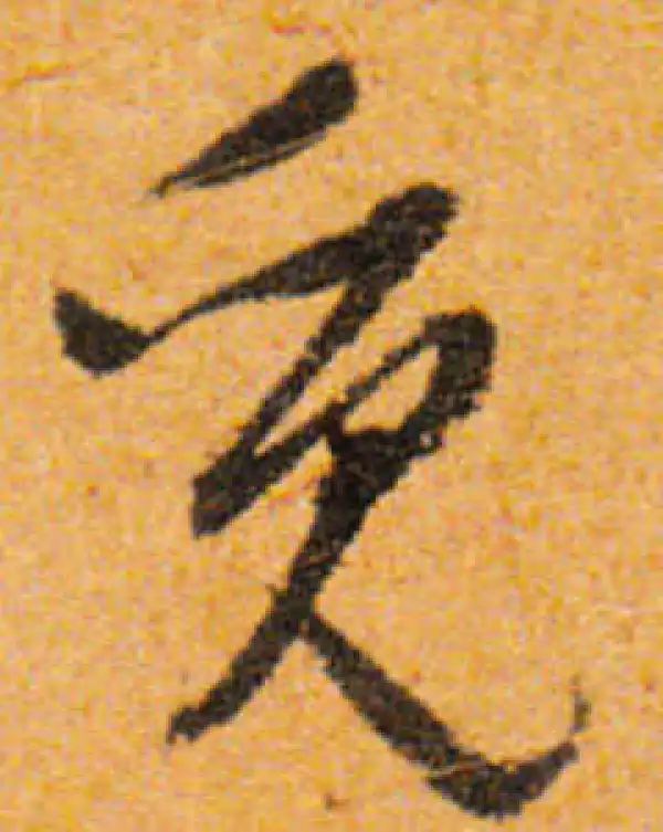 文徵明·行书·覓