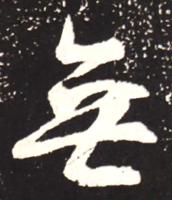 王献之·行书·無