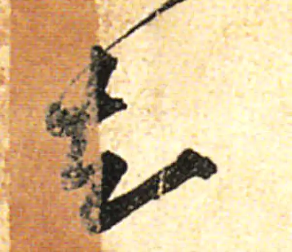 黄庭坚·行书·知