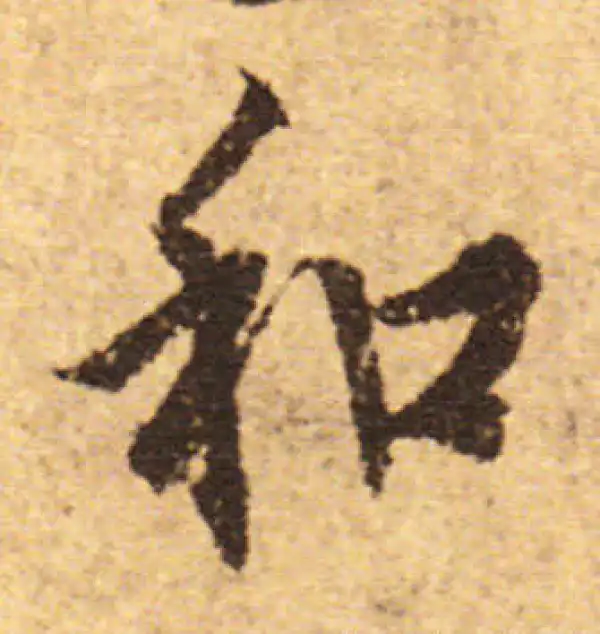 欧阳询·行书·和