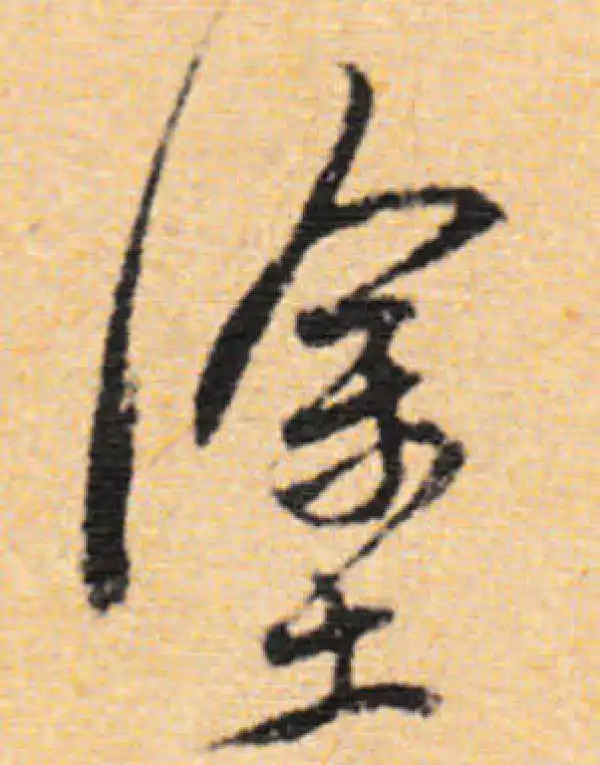 董其昌·行书·塗