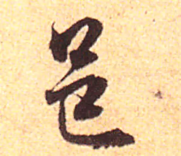 赵孟頫·行书·邑