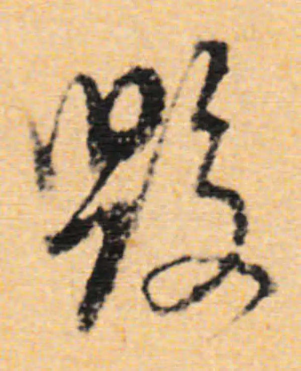 董其昌·行书·毁