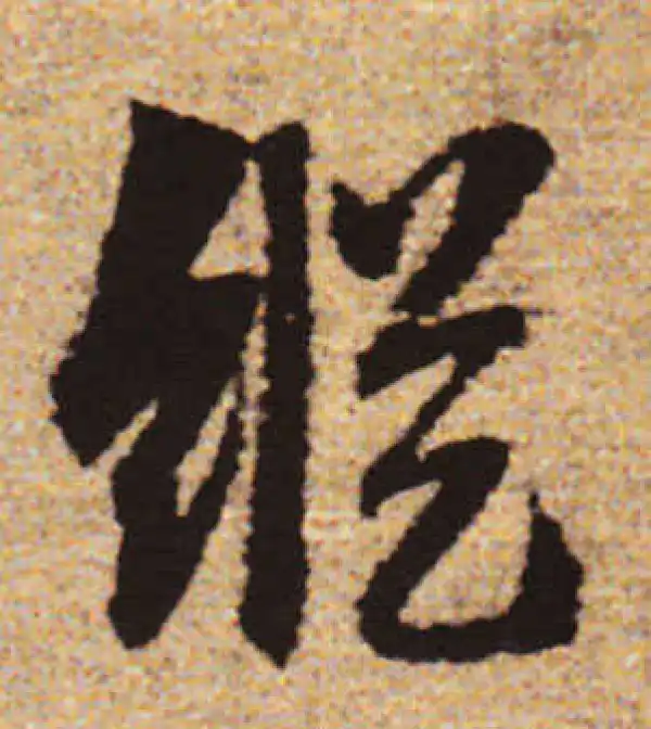 赵孟頫·行书·縱