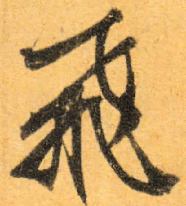 文徵明·行书·飞