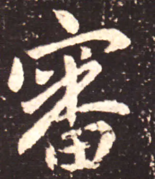 王献之·行书·審