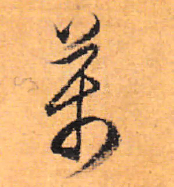 董其昌·行书·万