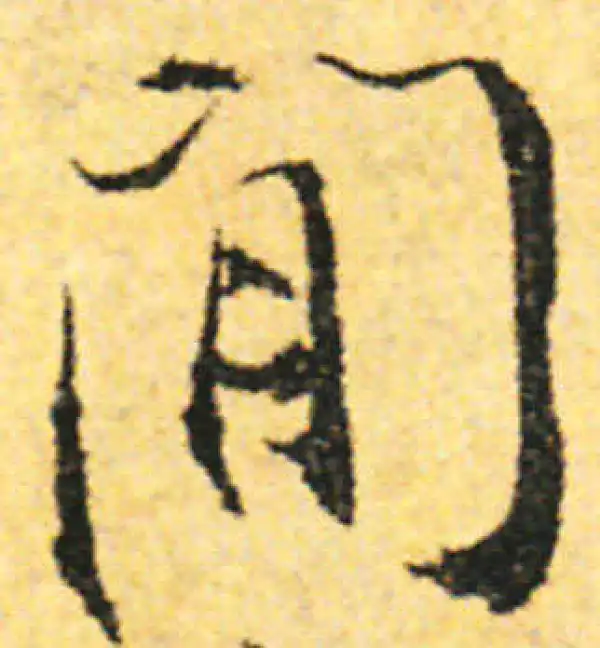 张即之·行书·闲