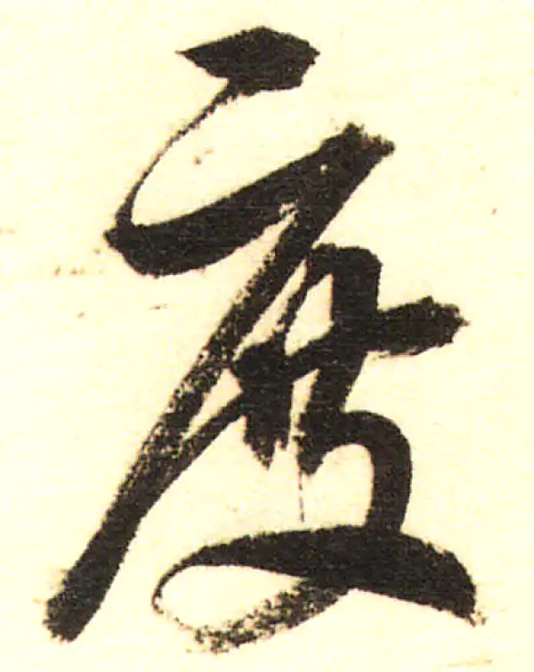 董其昌·行书·度