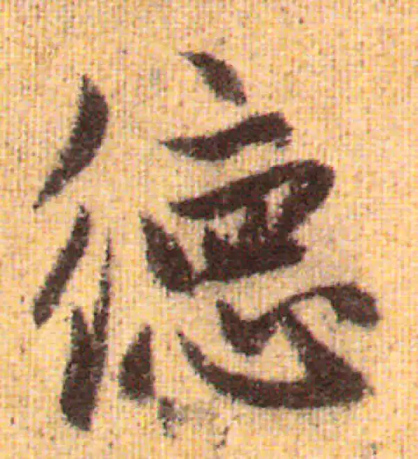 赵孟頫·行书·德