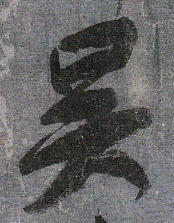 颜真卿·行书·吴