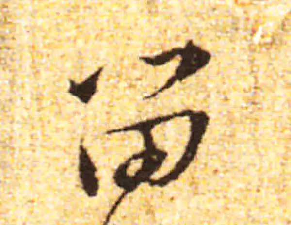 黄庭坚·行书·留