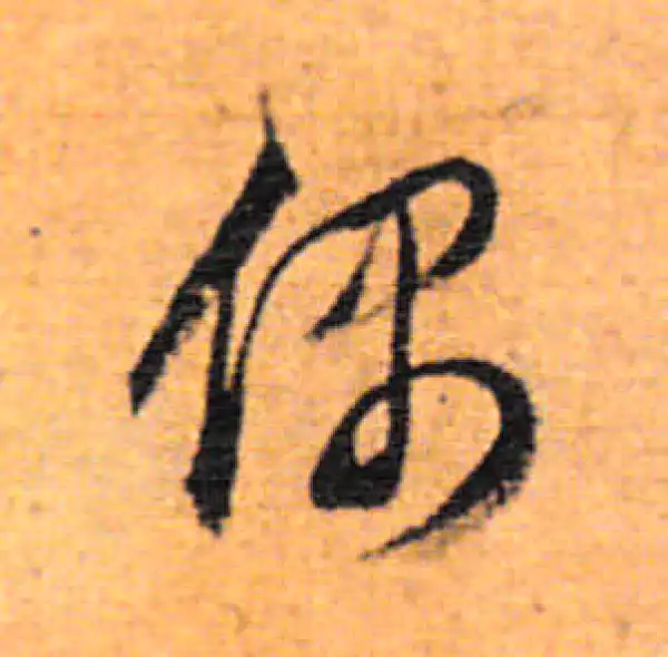 董其昌·行书·偶