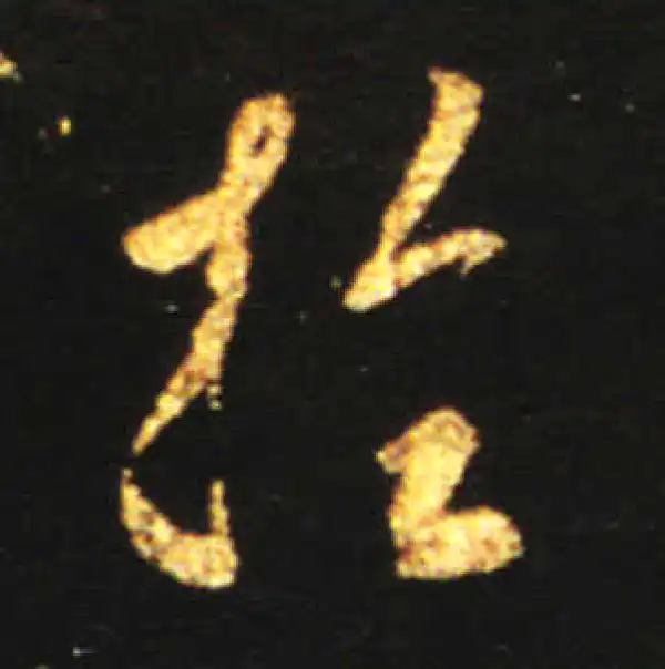 王献之·行书·於