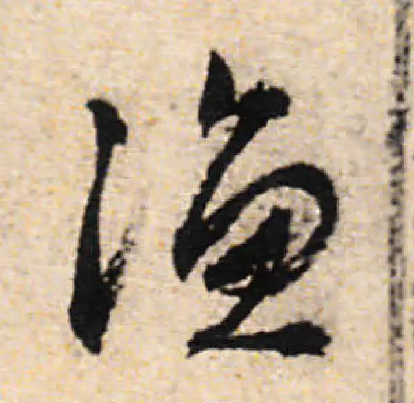 文徵明·行书·漁