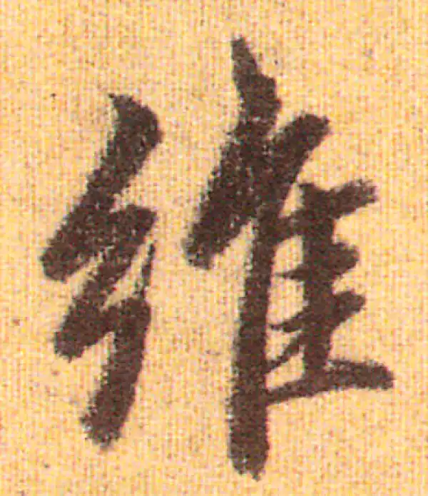 赵孟頫·行书·维