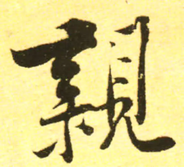 黄庭坚·行书·親