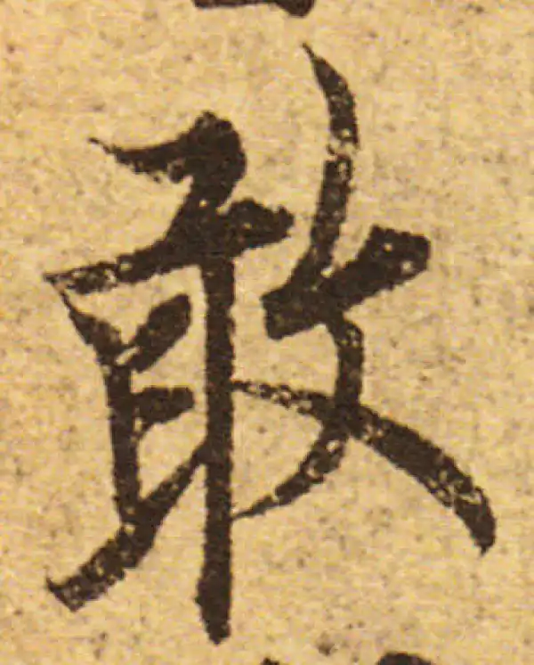 欧阳询·行书·敢