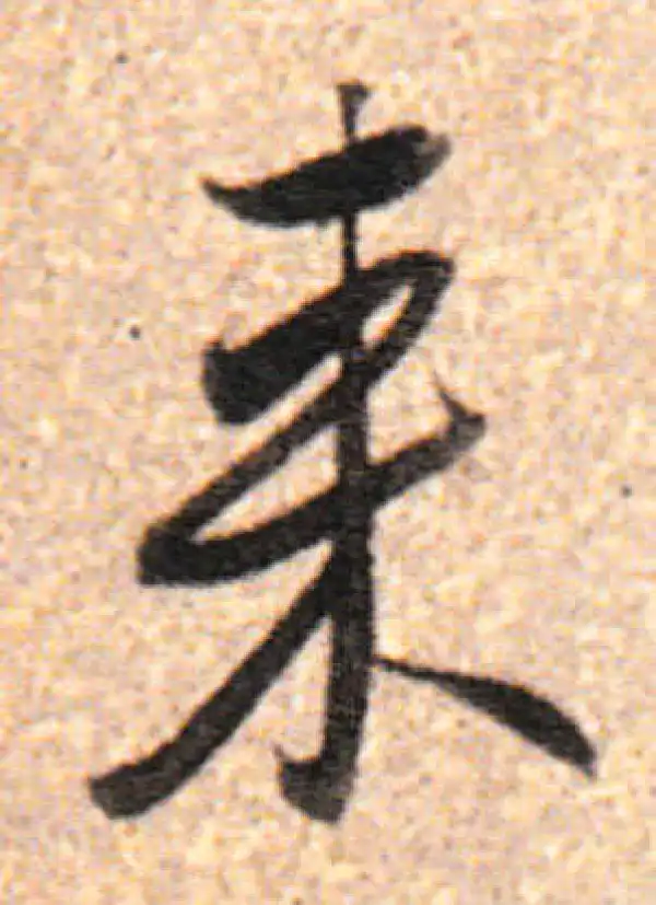 董其昌·行书·来