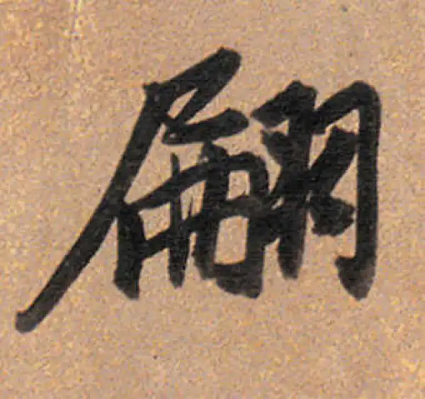 董其昌·行书·翩