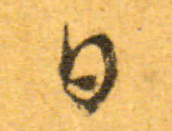 文徵明·行书·日