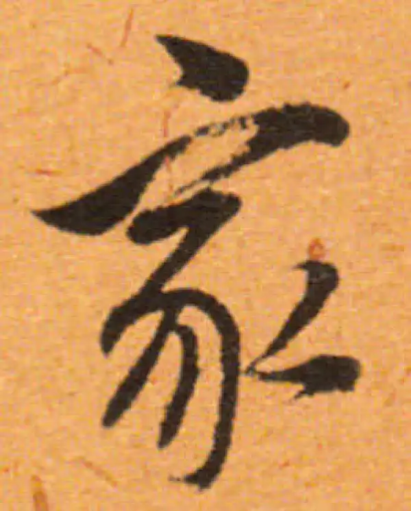 董其昌·行书·家