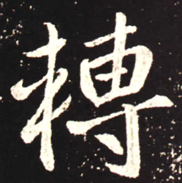 王献之·行书·轉