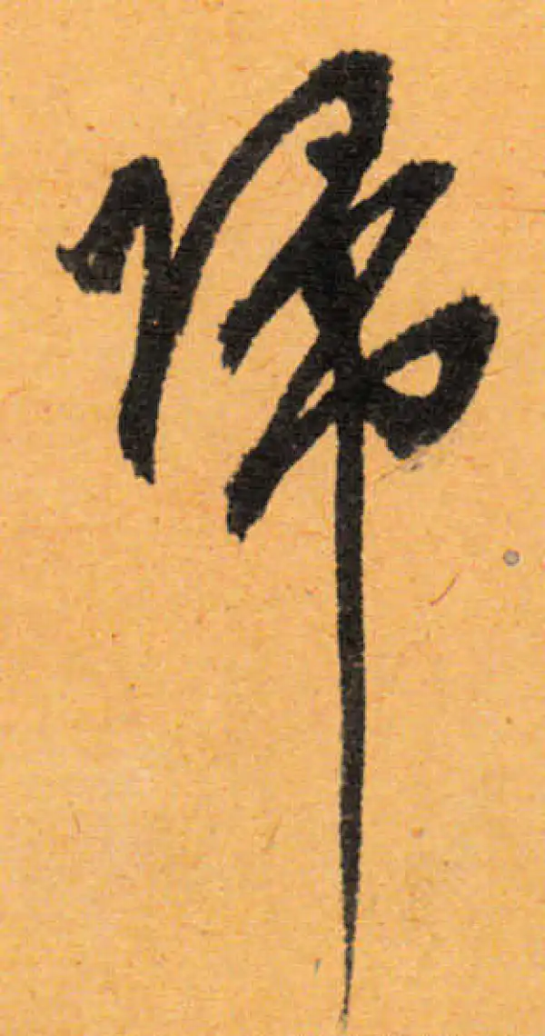 文徵明·行书·歸