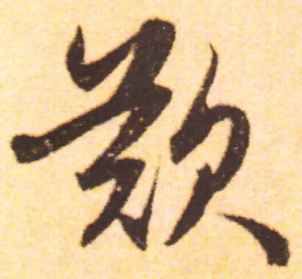 赵孟頫·行书·叹