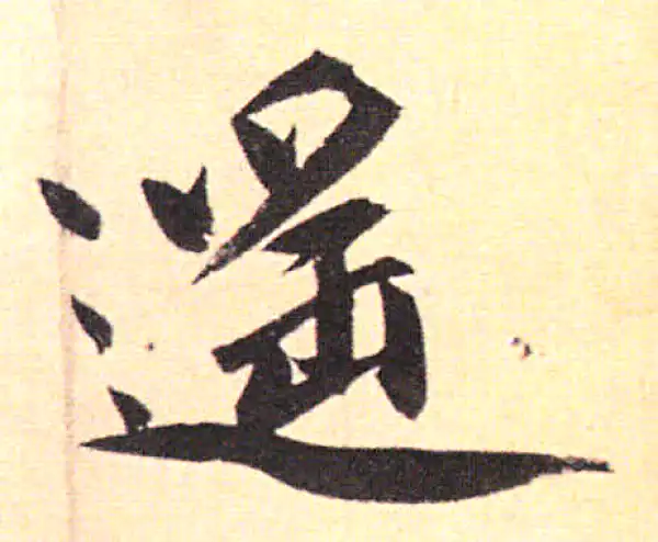 赵孟頫·行书·遙