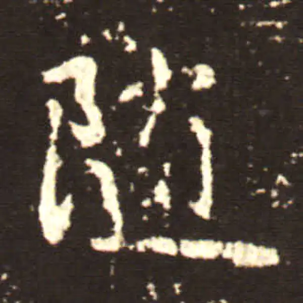 王献之·行书·隨