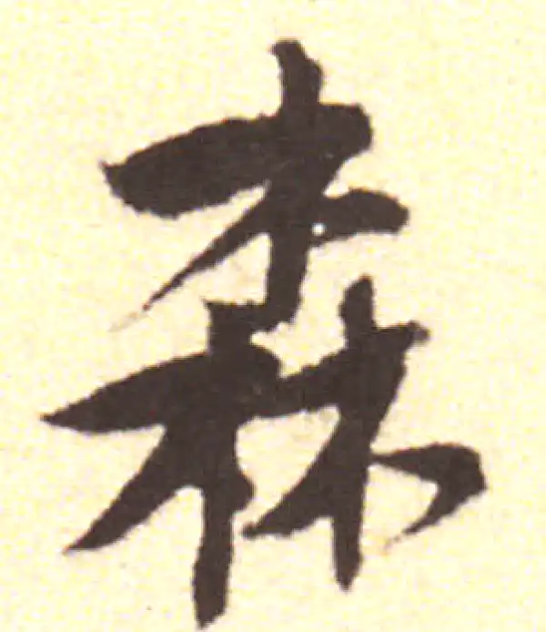 黄庭坚·行书·森