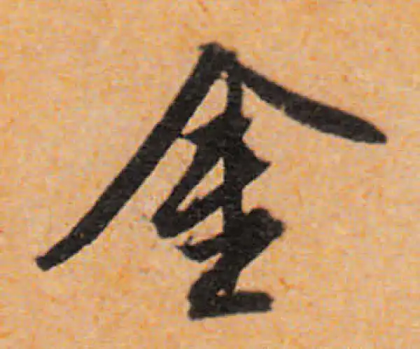 文徵明·行书·金