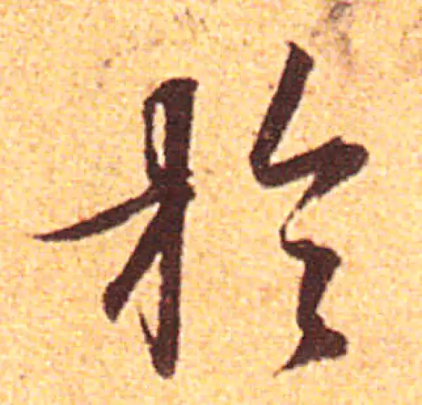 赵孟頫·行书·于