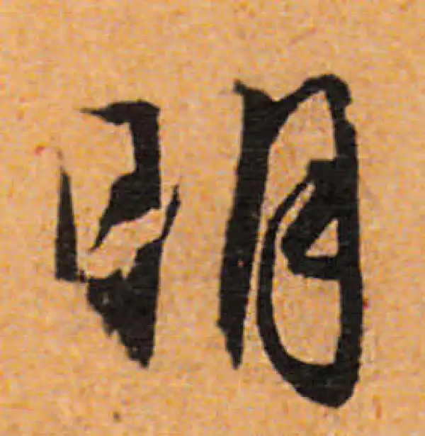 文徵明·行书·明