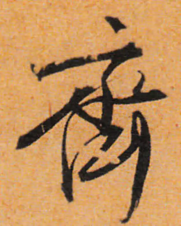 文徵明·行书·齐