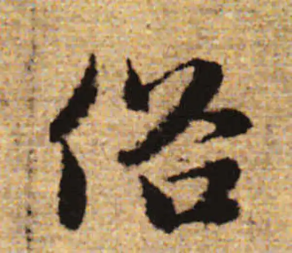 赵孟頫·行书·俗