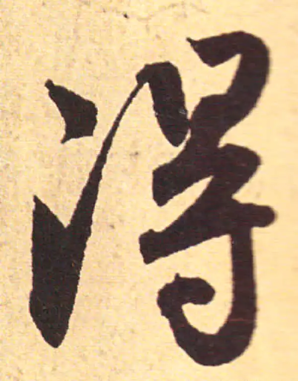 赵孟頫·行书·得