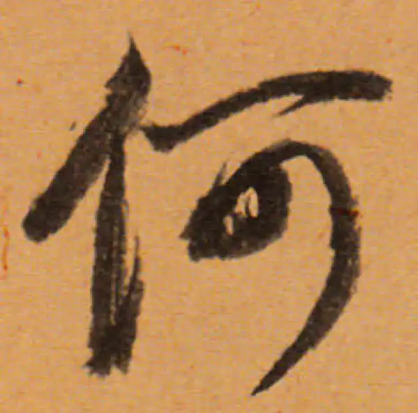 董其昌·行书·何