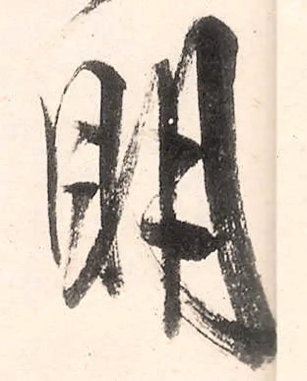 王守仁·行书·明